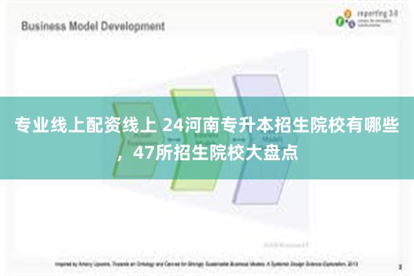 专业线上配资线上 24河南专升本招生院校有哪些，47所招生院校大盘点