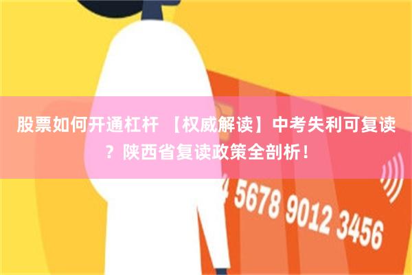 股票如何开通杠杆 【权威解读】中考失利可复读？陕西省复读政策全剖析！