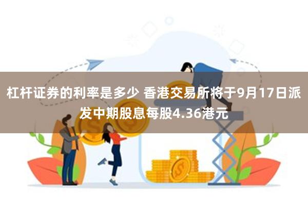 杠杆证券的利率是多少 香港交易所将于9月17日派发中期股息每股4.36港元