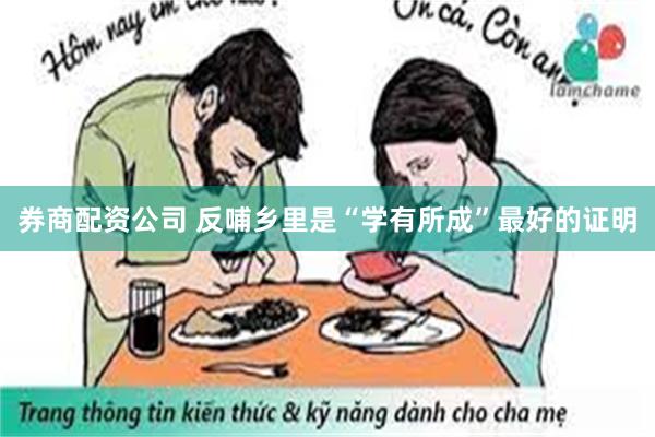 券商配资公司 反哺乡里是“学有所成”最好的证明