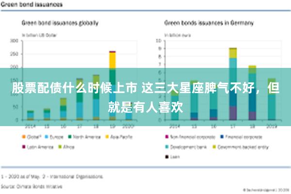 股票配债什么时候上市 这三大星座脾气不好，但就是有人喜欢