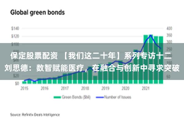 保定股票配资 【我们这二十年】系列专访十二 刘思德：数智赋能医疗，在融合与创新中寻求突破