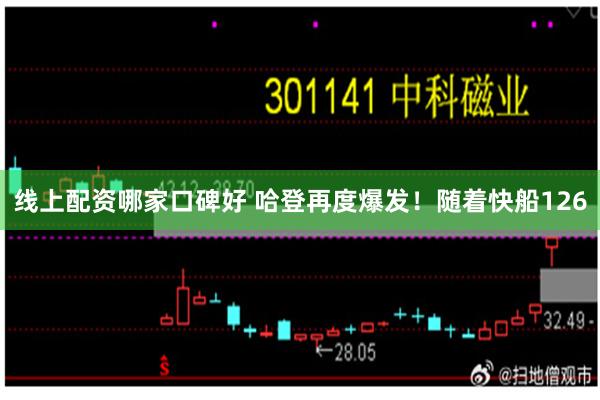 线上配资哪家口碑好 哈登再度爆发！随着快船126