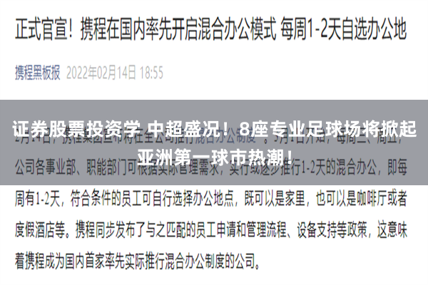 证券股票投资学 中超盛况！8座专业足球场将掀起亚洲第一球市热潮！