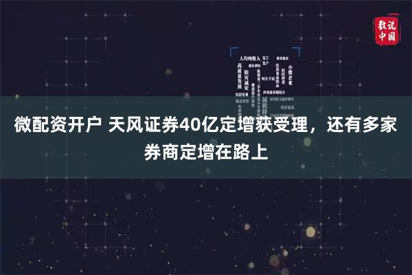 微配资开户 天风证券40亿定增获受理，还有多家券商定增在路上